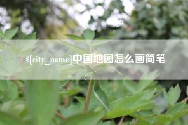 博白中国地图怎么画简笔
