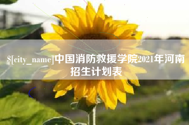 博白中国消防救援学院2021年河南招生计划表