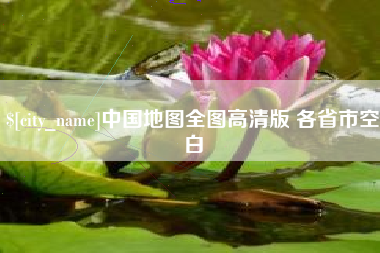 博白中国地图全图高清版 各省市空白