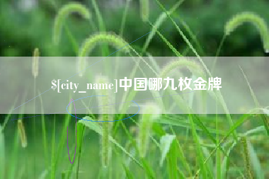 博白中国哪九枚金牌