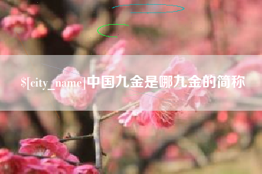 博白中国九金是哪九金的简称