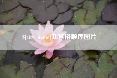 博白九宫格顺序图片