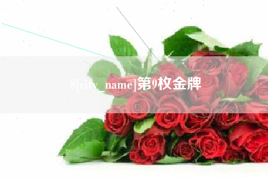 博白第9枚金牌