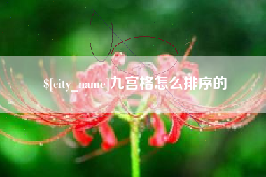 博白九宫格怎么排序的