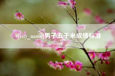 博白男子五千米成绩标准