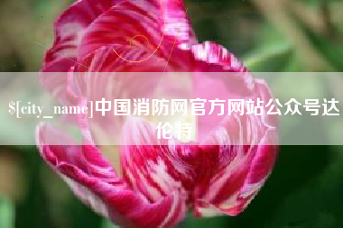 博白中国消防网官方网站公众号达伦特
