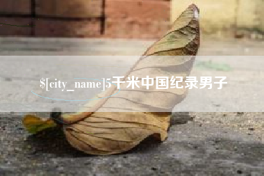 博白5千米中国纪录男子