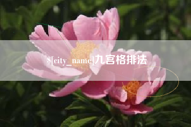 博白九宫格排法