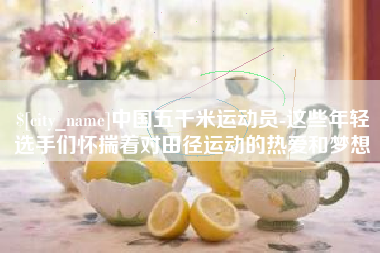 博白中国五千米运动员-这些年轻选手们怀揣着对田径运动的热爱和梦想