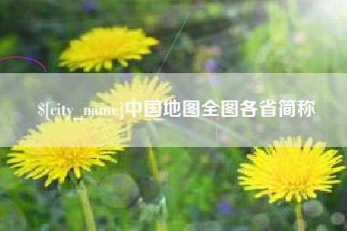 博白中国地图全图各省简称