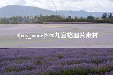 博白2020九宫格图片素材
