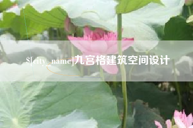 博白九宫格建筑空间设计