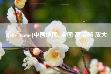 博白中国地图. 全图 高清晰 放大