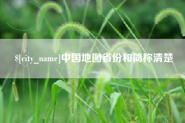 博白中国地图省份和简称清楚