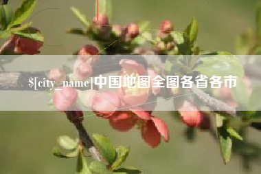 博白中国地图全图各省各市