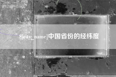 博白中国省份的经纬度