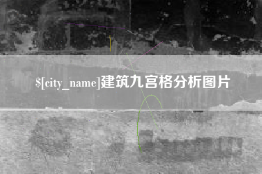 博白建筑九宫格分析图片