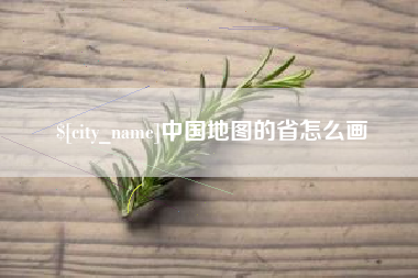 博白中国地图的省怎么画