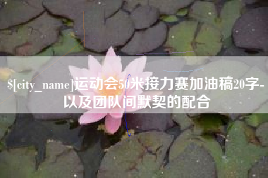 博白运动会50米接力赛加油稿20字-以及团队间默契的配合