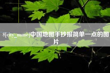 博白中国地图手抄报简单一点的图片