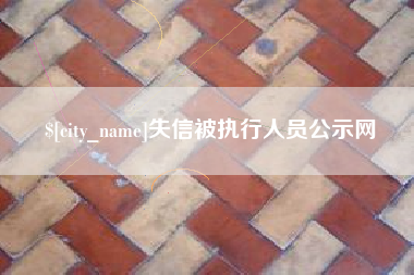 博白失信被执行人员公示网