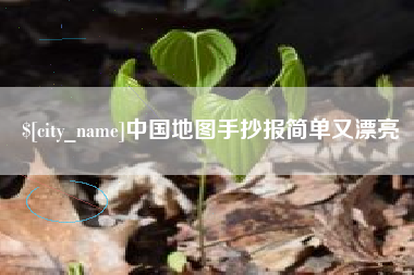 博白中国地图手抄报简单又漂亮
