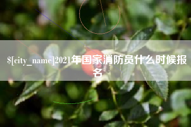 博白2021年国家消防员什么时候报名