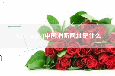 博白中国消防网址是什么