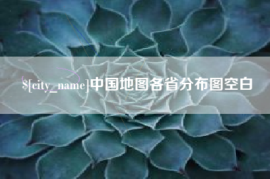 博白中国地图各省分布图空白