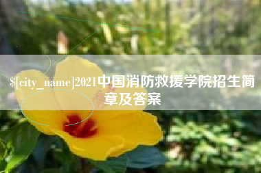 博白2021中国消防救援学院招生简章及答案
