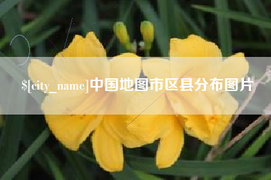 博白中国地图市区县分布图片