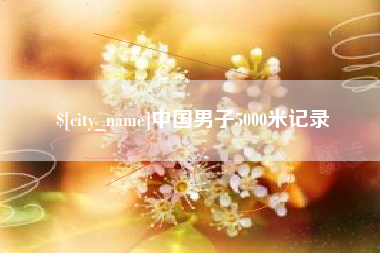 博白中国男子5000米记录
