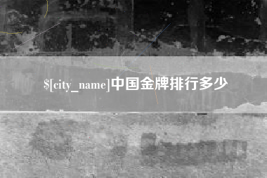 博白中国金牌排行多少