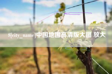 博白中国地图高清版大图 放大