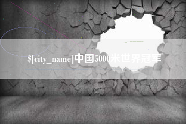 博白中国5000米世界冠军