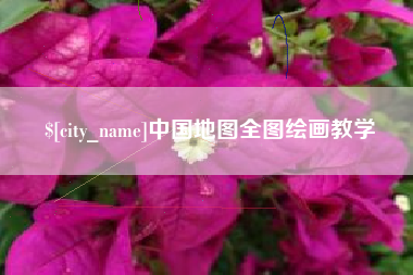 博白中国地图全图绘画教学