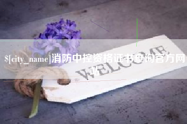 博白消防中控资格证书查询官方网站
