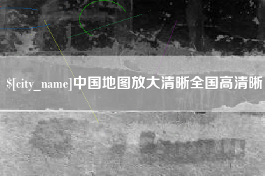 博白中国地图放大清晰全国高清晰