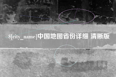 博白中国地图省份详细 清晰版