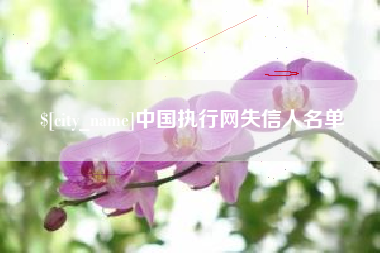 博白中国执行网失信人名单