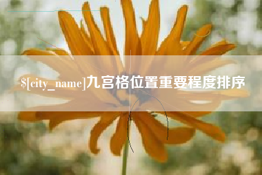 博白九宫格位置重要程度排序