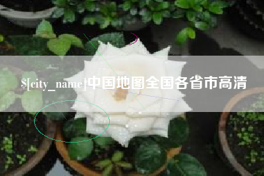 博白中国地图全国各省市高清