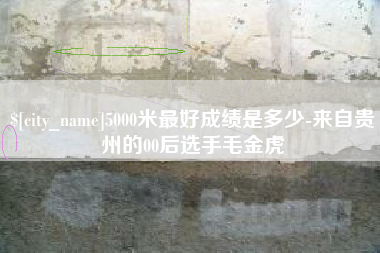 博白5000米最好成绩是多少-来自贵州的00后选手毛金虎