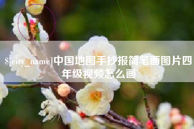 博白中国地图手抄报简笔画图片四年级视频怎么画