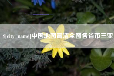 博白中国地图高清全图各省市三亚