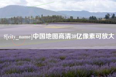 博白中国地图高清30亿像素可放大
