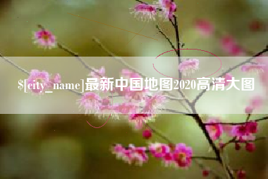 博白最新中国地图2020高清大图