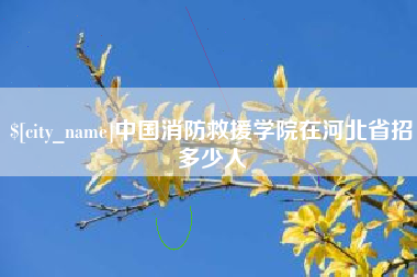 博白中国消防救援学院在河北省招多少人