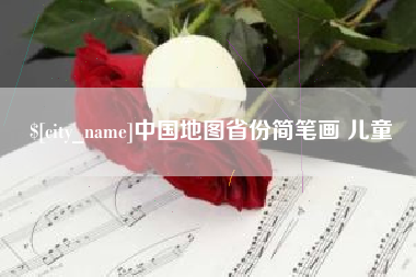 博白中国地图省份简笔画 儿童