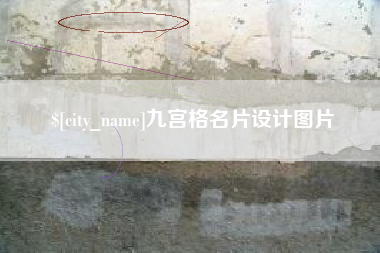 博白九宫格名片设计图片